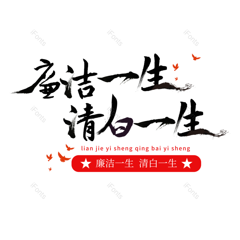 艺术字图片,创意字元素,宣传PNG,文化免抠素材